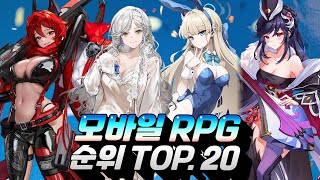 모바일RPG 게임순위 TOP20  요즘 인기있는 게임은 무엇일까요 [upl. by Allin]