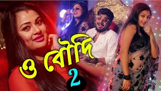 O Boudi 2  ও বৌদি 2  Sourav Maharaj  Official Music Video  Saraswati Puja New Dance Song 2022 [upl. by Johen]