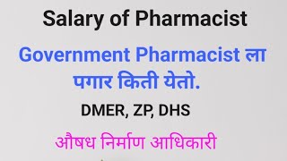 Salary Of Pharmacist  Government Pharmacist ला किती पगार येतो  औषध निर्माण आधिकारीpharmacist [upl. by Debora]