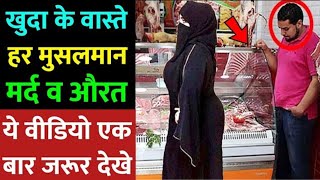 खुश नसीब इंसान ही इस वीडियो को देखेगा  औरत के साथ हुआ अल्लाह का करिश्मा😱  Ek Muslim Aurat ka waqia [upl. by Aistek]