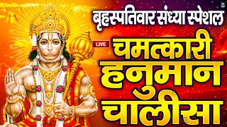 LIVE श्री हनुमान चालीसा  Hanuman Chalisa  Jai Hanuman Gyan Gun Sagar hanuman chalisa live bhajan [upl. by Anayi930]