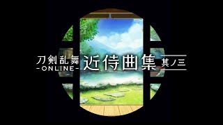 「近侍曲集 其ノ三」収録 刀剣男士フルラインナップムービー [upl. by Anigriv]