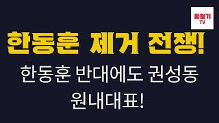 속보 국힘 지지층 63 내란 아니다 한동훈 반대에도 중진들 원내대표는 권성동 합의 친윤계의 작전은 타워팰리스 현장 [upl. by Secundas393]