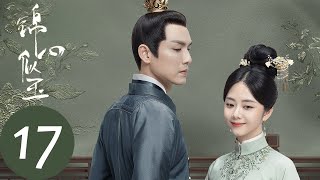 ENG SUB【锦心似玉 The Sword and The Brocade】EP17 徐令宜与十一娘共用膳（钟汉良、谭松韵） [upl. by Phillip]