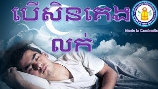 បើសិនគេងលក់  LDP Songs  LDP  League for Democracy Party  Khem Veasna 2015 [upl. by Lorak]