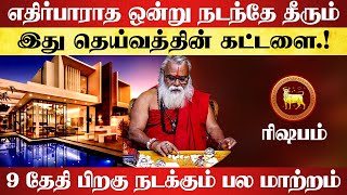 ரிஷபம்  எதிர்பாராத ஒன்று நடந்தே தீரும்  குரு வக்ர பெயர்ச்சி  guru vakra peyarchi  rishabam 2024 [upl. by Graner]