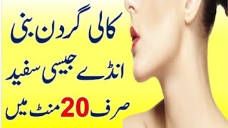 Neck Whitening Homemade Remedies  Neck Fairness Tips  Kali Gardan Ko Gora Karne Ka Tarik In Urdu [upl. by Wauters]