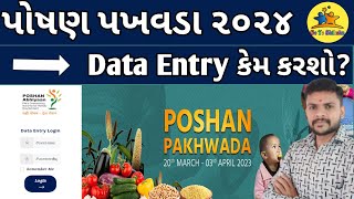 Poshan pakhvada 2024  Data Entry Login  ડેટા એન્ટ્રી કેમ કરવી  पोषण पखवाड़ा data entry viral [upl. by Neimad]