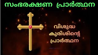 vishudha kurishinte prarthana  വി കുരിശിന്റെ പ്രാർത്ഥന  kurishinte prarthana holycross prayer [upl. by Almena]