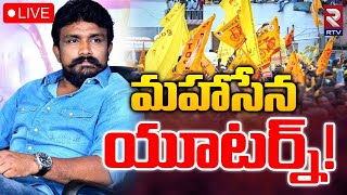 మహాసేన యూటర్న్‌ 🔴LIVE  PGannavaram TDP MLA Candidate Mahasena Rajesh  RTV [upl. by Arte]