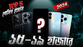 সেরা ৫টি গেমিং ফোন ⚡ Best gaming phone under 20000 in Bangladesh 2024⚡ [upl. by Nawud165]