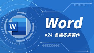 Word 基礎教學 24：如何利用「合併列印」製作帶有圖檔的識別名牌？ [upl. by Pasadis]