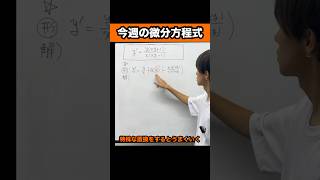 特殊な置換をするとうまく行くタイプの微分方程式 今週の微分方程式 [upl. by Estrella985]