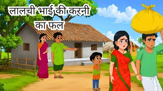 लालची भाई  Lalchi Bhai  Hindi Kahaniyan  Hindi Kahani  Moral Stories  Hindi Cartoon cartoon [upl. by Nehtanoj157]