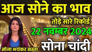 Gold Rate Today 20 November 2024 Aaj Ka Sone Ka Bhav  Sone Ka Bhav  Today Gold Rate [upl. by Htebezile]