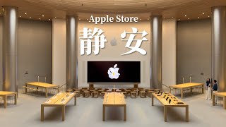 Apple Store 静安店开箱：我终于知道上海的城市魅力 [upl. by Nanah]