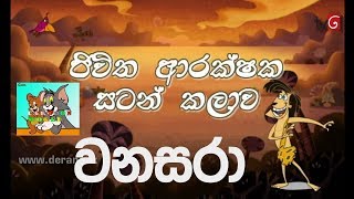 Wanasara ජිවිත අරක්ශක සටන් කලාව සරාට වෙච්ච වඩක ආයෙමත්HD [upl. by Nahgam]