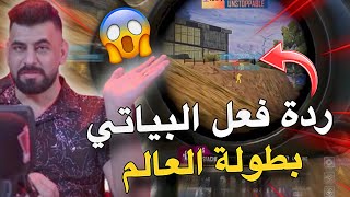 ردة فعل البياتي بطولة العالم😱🔥PUBG MOBILE [upl. by Genesa781]