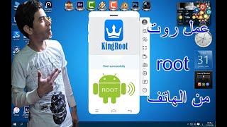 شرح عمل رووت king root للهواتف الاندرويد بدون كمبيوتر [upl. by Elocn]