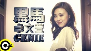 卓文萱 Genie Chuo 【黑馬 Black Horse】 Official Music Video HD [upl. by Erlewine]