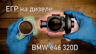 КАК и ЧЕМ  заглушить ЕГР на дизельном моторе БМВ на примере е46 320d [upl. by Iatnahs]