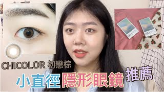 Lens  小直徑月拋隱形眼鏡推薦😍優視達月拋CHICOLOR初戀棕包裝超美💗 [upl. by Myers]