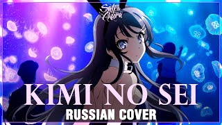 Rascal Does Not Dream of Bunny Girl Senpai OP FULL RUS Kimi no Sei Cover by Sati Akura [upl. by Morven]