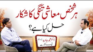 How To Manage Financial Crisis  Dr Javed Ahmad Talk with Qasim Ali Shah [upl. by Perretta459]