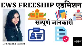 EWS FREESHIP एडमिशन सम्पूर्ण जानकारी [upl. by Artinek]