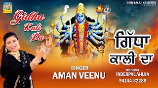 Gidha Kali Da By Aman Veenu  Kali Mata De Jass Kali Mata De Shabad  Navratra Bhajan [upl. by Edia]