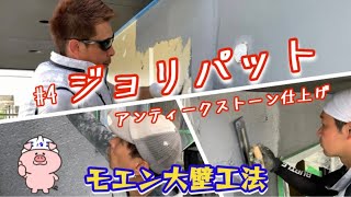 左官No4ジョリパット【大壁工法】 様々なデザインを表現出来る仕上げ塗材！！ [upl. by Inaluahek916]