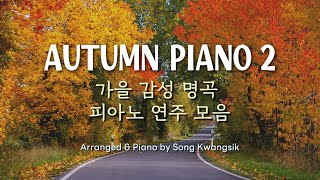 🎹 가을 감성 명곡  피아노 연주 모음중간광고 없음 Autumn Piano Collection 2  Relaxing Piano Music  3 hour [upl. by Panchito]