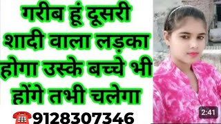 ☎️9162237495 गरीब हूं दूसरी शादी वाला लड़का होगा उस्के बच्चे भी होंगे तभी चलेगा Shaadi Profile [upl. by Anica]