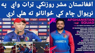 دافغانستان مشر روزنکي ټراټ واي په نړيوال جام کي ځوانانو ته هلي لري ICC cricket [upl. by Notrub]