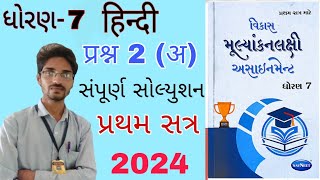 Dhoran 7 Hindi assignment solution 2024std 7 Hindi assignment sem 1STD 7 Hindi assignment 2024 [upl. by Haduhey537]