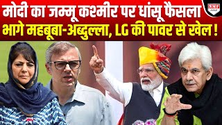 JampK के LG को लेकर मोदी सरकार का बड़ा ऐलान भाग खड़े हुए महबूबाअब्दुल्ला Kadak Baat [upl. by Trauner]