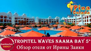 Обзор отеля Tropitel Waves Naama Bay Hotel 5 Шарм эль Шейх Египет [upl. by Leary]