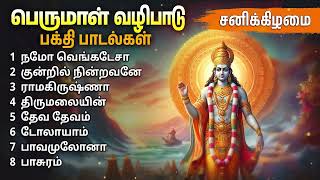 Saturday Perumal Devotional Songs  Perumal Powerful Bakthi Padalgal [upl. by Cran]