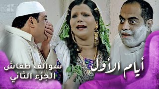 HD  سوالف طفاش  الجزء 2 الحلقة 25 – ايام الاول [upl. by Enilesor]