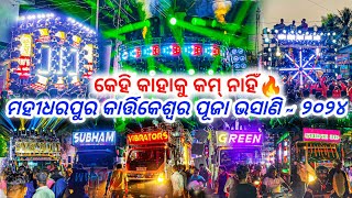 Mahidharpur Kartikeswar Puja Bhasani 2024 ମହୀଧରପୁର କାର୍ତ୍ତିକେଶ୍ୱର ପୂଜା ଭସାଣି  Odisha Dhun [upl. by Inoliel]