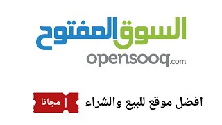 شرح موقع السوق المفتوح  Opensooq [upl. by Hotze]