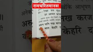 ramcharitmans hindi Trendigshots youtube relaxingshortvideos bhakti [upl. by Friedberg109]