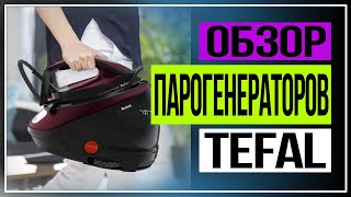 Обзор парогенераторов Tefal [upl. by Harley883]