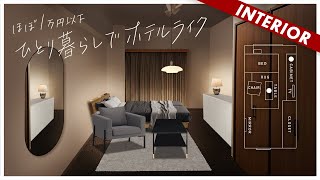 【超低予算】ほぼ1万円以下の家具で作るホテルライクのインテリア（視聴者アドバイス企画）コーディネート編 [upl. by Keslie]