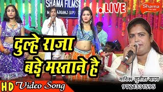 आ गया इस लगन के लिए दूल्हे राजा के लिए गारी DULHE RAJA BADE MASTANE HAISUNITAYADAV [upl. by Helban867]