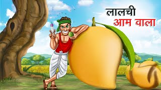 लालची आम वाला  LALCHI AAM WALA  HINDI KAHANIYA  HINDI STORIES [upl. by Trebornhoj421]