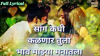 सांग कधी कळणार तुला  Sang Kadhi Kalnar Tula  Marathi Romantic Lyrics Song  Marathi Song 2018 [upl. by Ahtnamys]