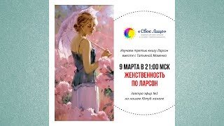 1 Женственность по Ларсон Третья книга Двин Ларсон quotСила вашей мягкой стороныquot [upl. by Lombardi741]