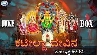 Kateeleshwari Amma  Kateelda Devina  JUKE BOX  Tulu Devotional Songs [upl. by Searby579]