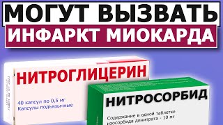 Что ОПАСНЕЕ Нитроглицерин Нитросорбид Бисопролол [upl. by Jaco]